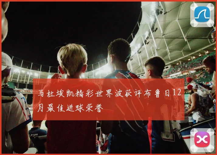 马杜埃凯精彩世界波获评布鲁日12月最佳进球荣誉