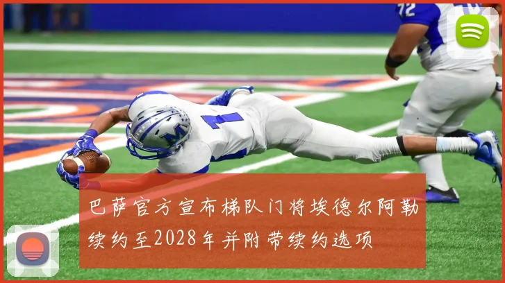 巴萨官方宣布梯队门将埃德尔阿勒续约至2028年并附带续约选项