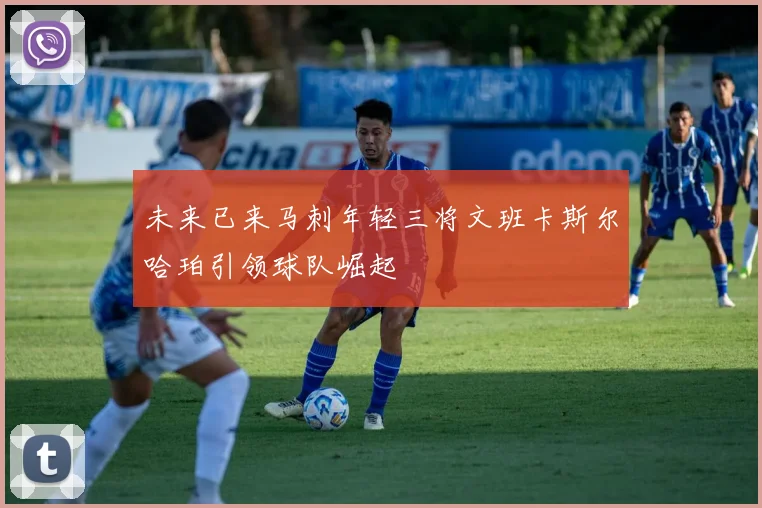 未来已来马刺年轻三将文班卡斯尔哈珀引领球队崛起