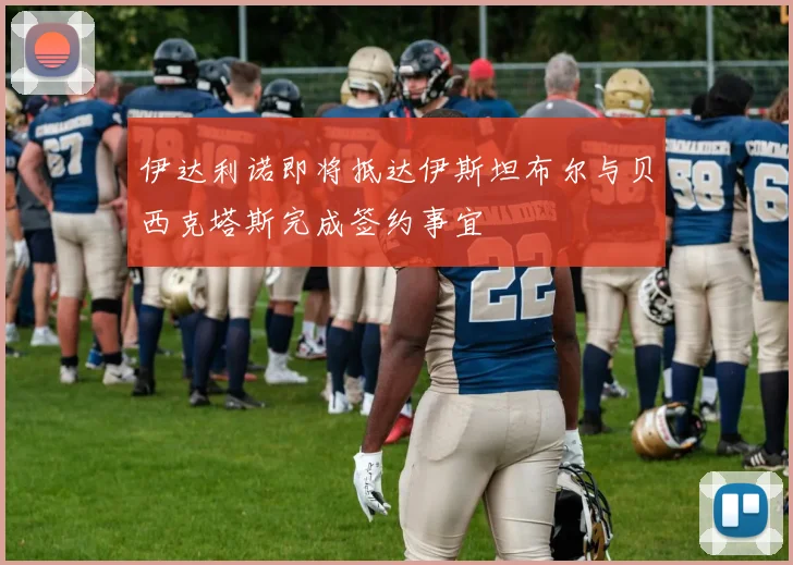 伊达利诺即将抵达伊斯坦布尔与贝西克塔斯完成签约事宜
