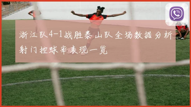 浙江队4-1战胜泰山队全场数据分析射门控球率表现一览