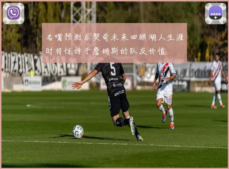名嘴预测东契奇未来回顾湖人生涯时将惊讶于詹姆斯的队友价值
