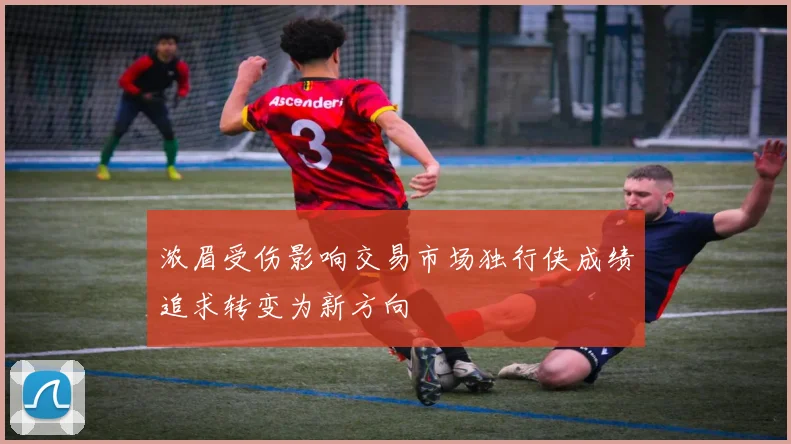 浓眉受伤影响交易市场独行侠成绩追求转变为新方向