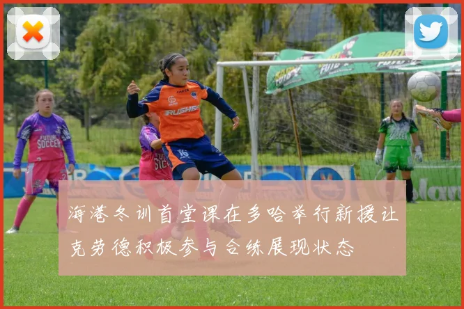 海港冬训首堂课在多哈举行新援让克劳德积极参与合练展现状态