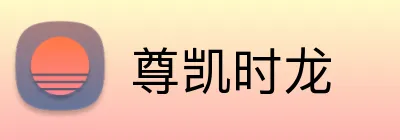 尊凯时龙 Logo